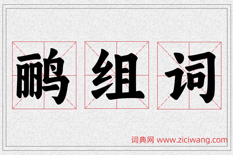 鹂字的组词