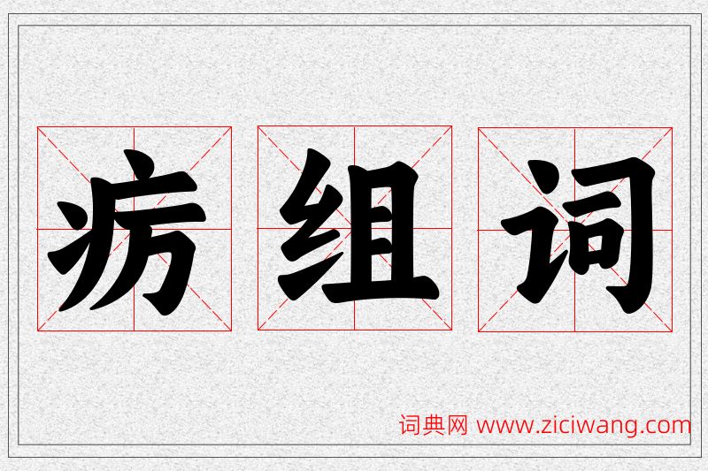 疠字的组词
