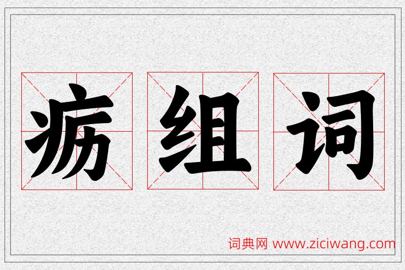疬字的组词
