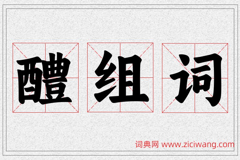 醴字的组词