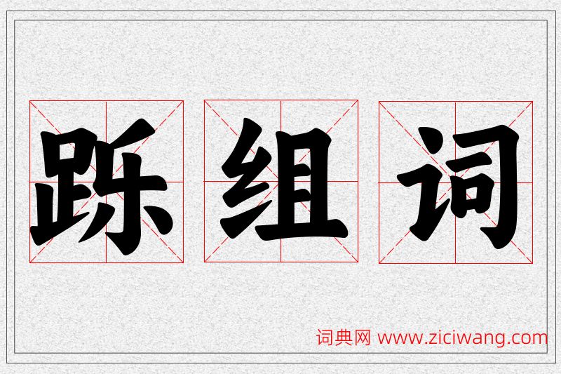 跞字的组词