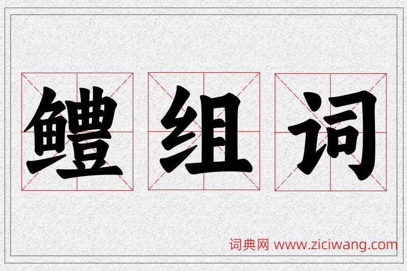 鳢字的组词