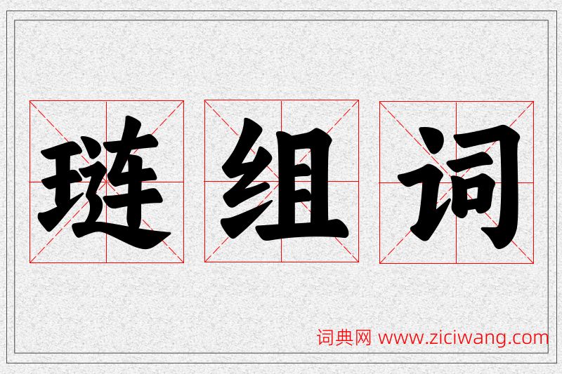琏字的组词