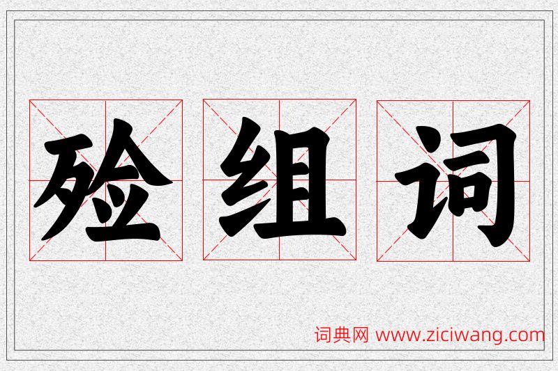 殓字的组词