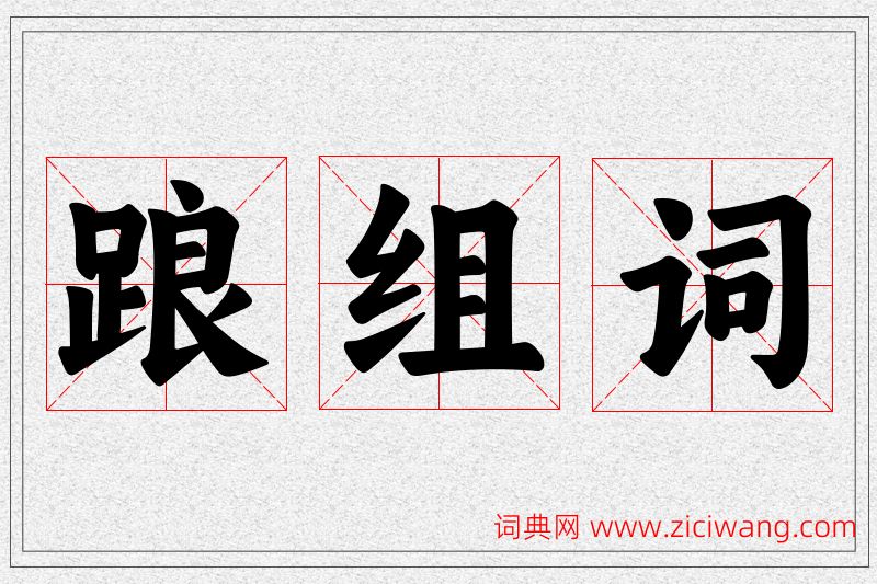 踉字的组词