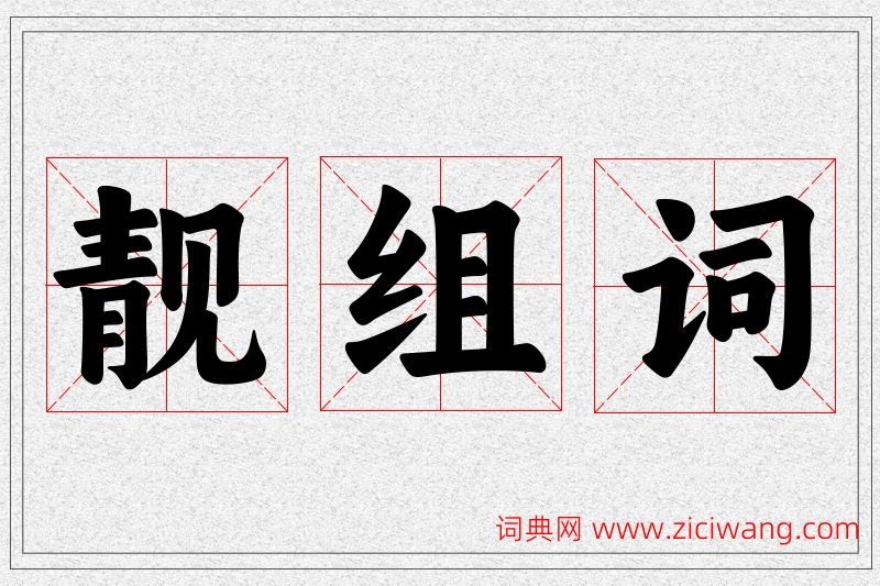 靓字的组词