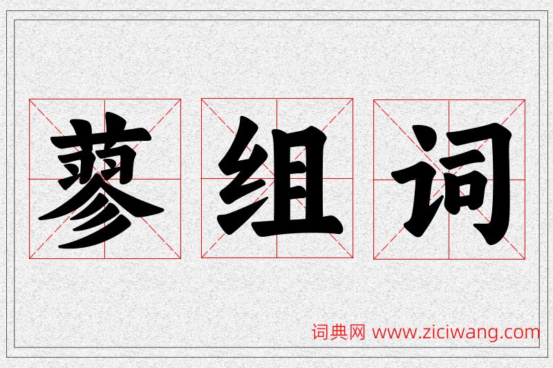 蓼字的组词