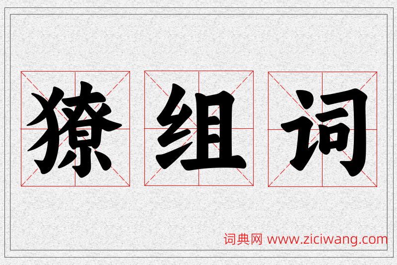 獠字的组词