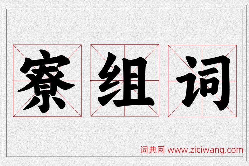寮字的组词