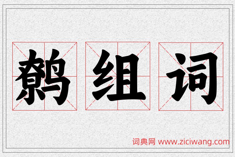 鹩字的组词