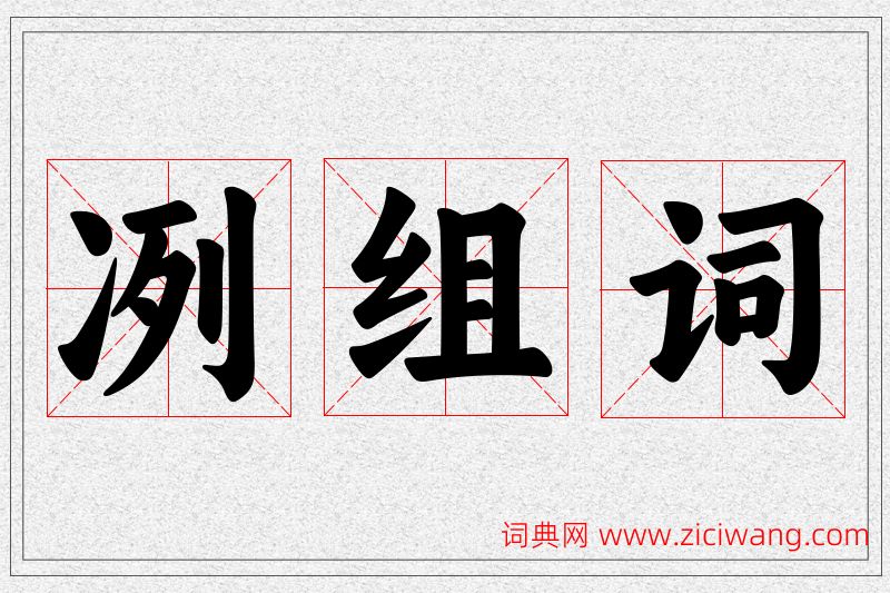 冽字的组词