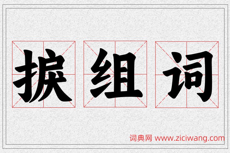 捩字的组词