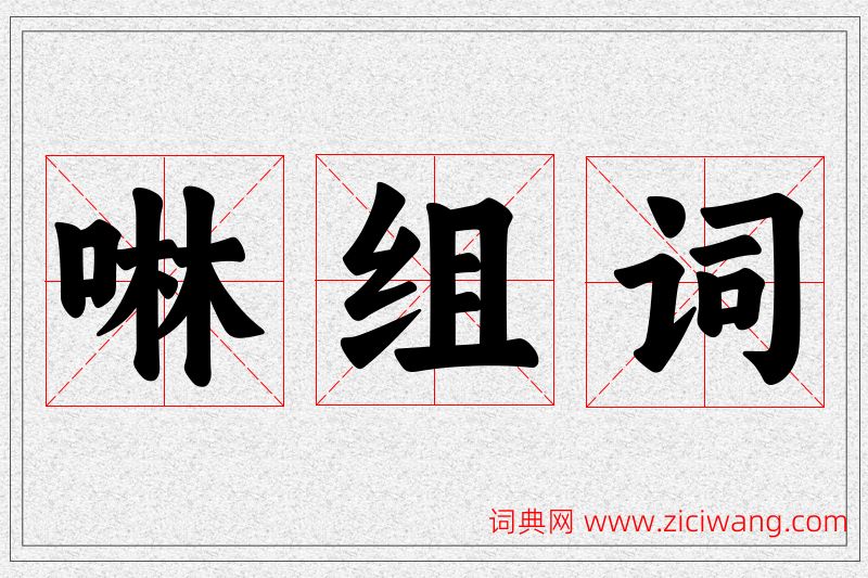 啉字的组词