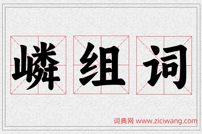 嶙字的组词