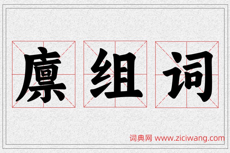 廪字的组词