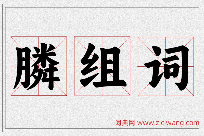 膦字的组词
