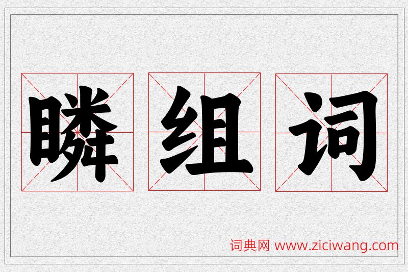 瞵字的组词