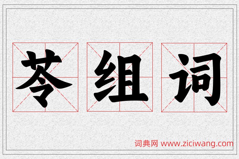 苓字的组词