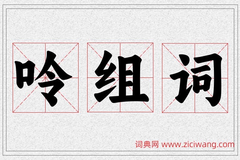呤字的组词