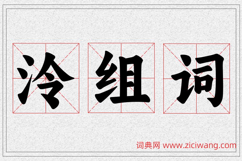 泠字的组词