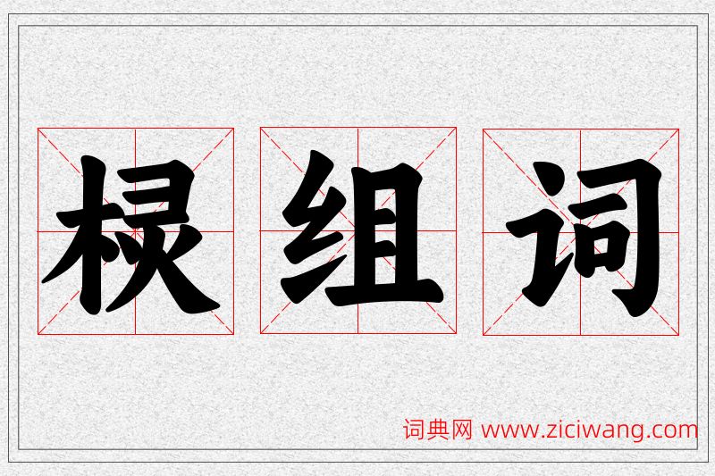棂字的组词
