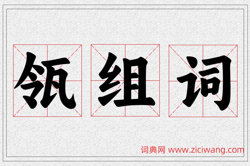 瓴字的组词