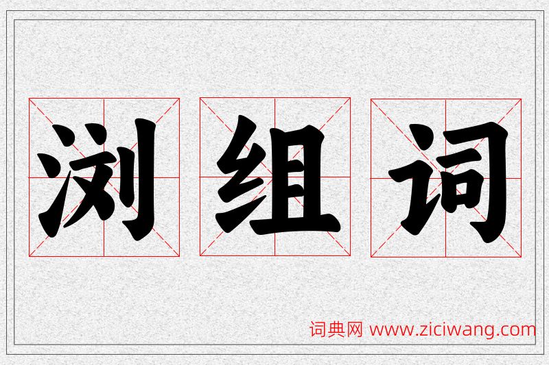 浏字的组词