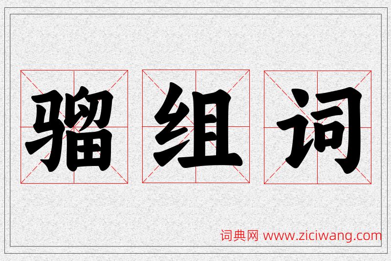 骝字的组词