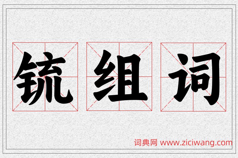 锍字的组词