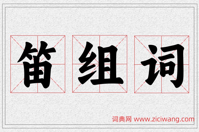 笛字的组词