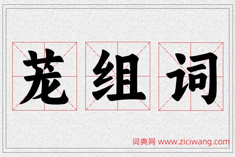 茏字的组词