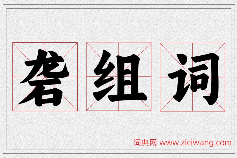 砻字的组词