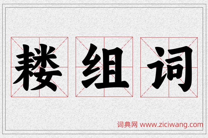 耧字的组词