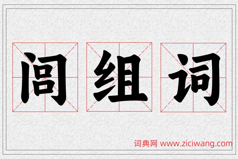 闾字的组词