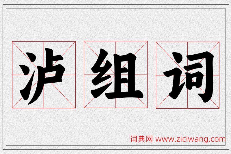泸字的组词