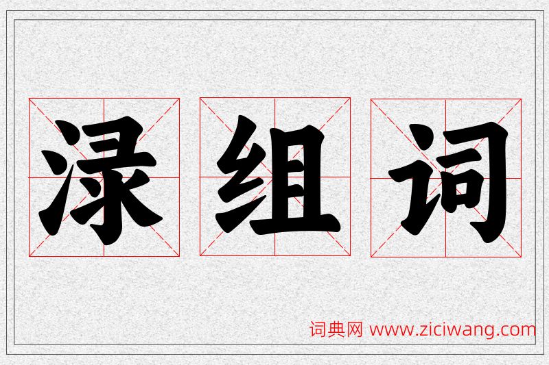 渌字的组词