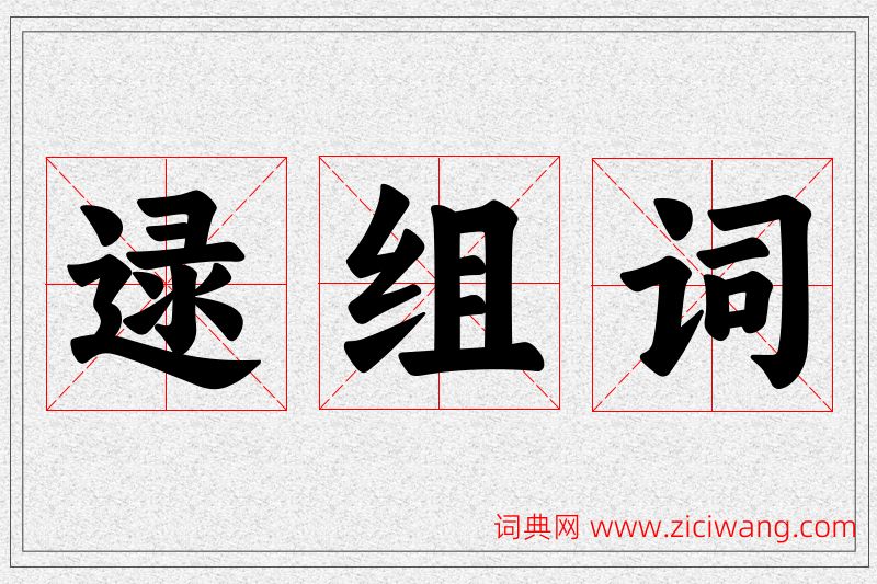 逯字的组词