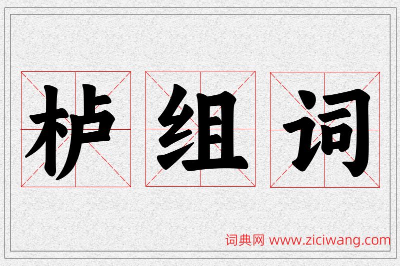 栌字的组词