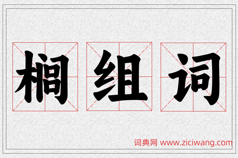 榈字的组词
