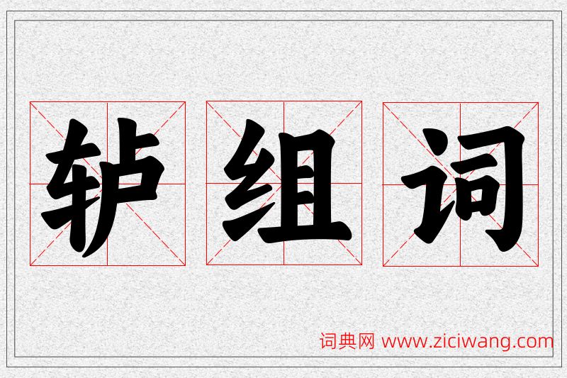 轳字的组词