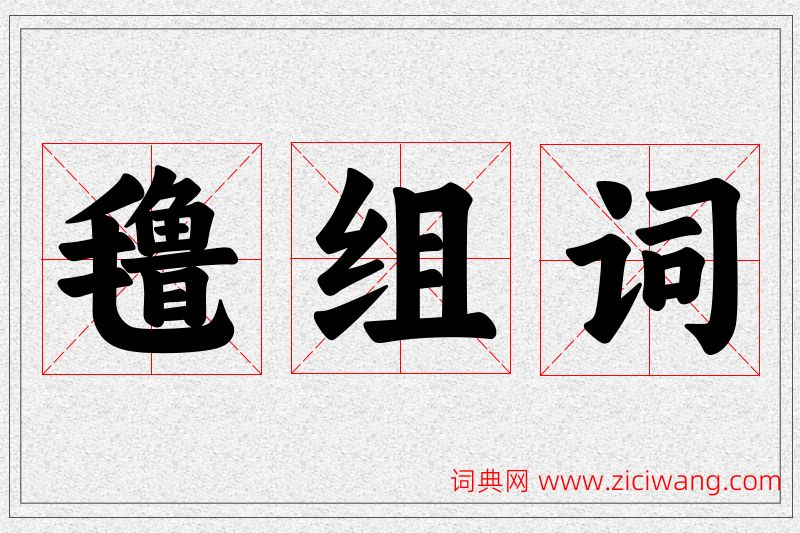 氇字的组词