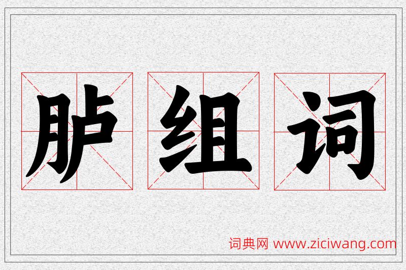 胪字的组词