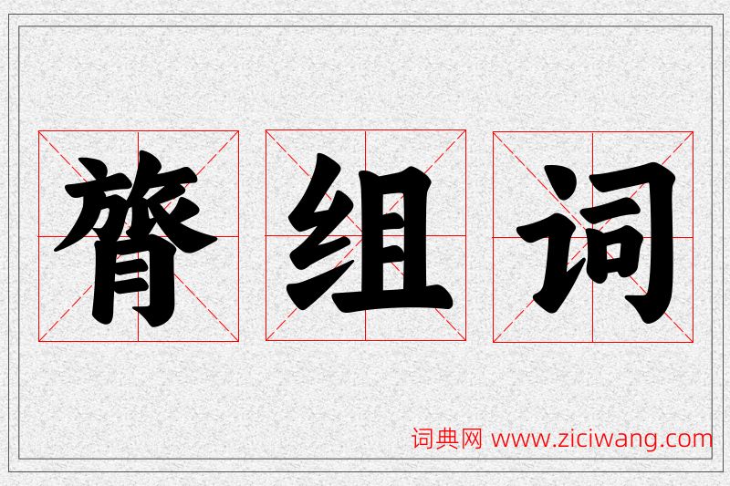 膂字的组词