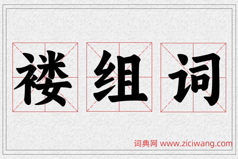 褛字的组词