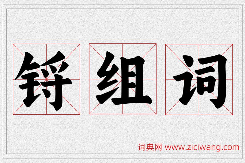 锊字的组词