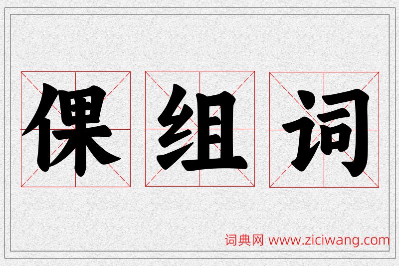 倮字的组词