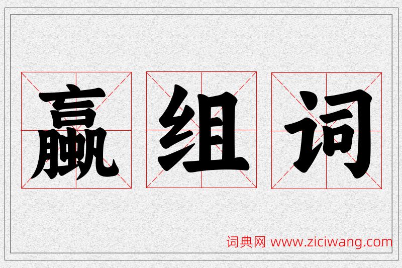 蠃字的组词
