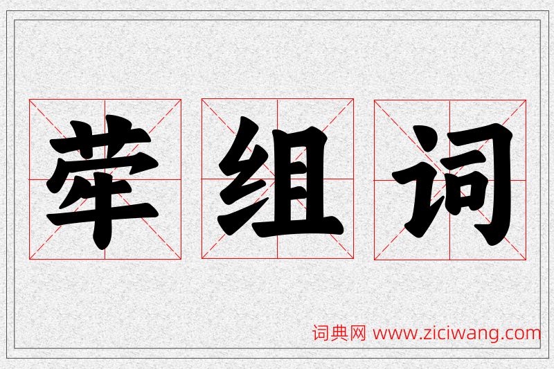 荦字的组词