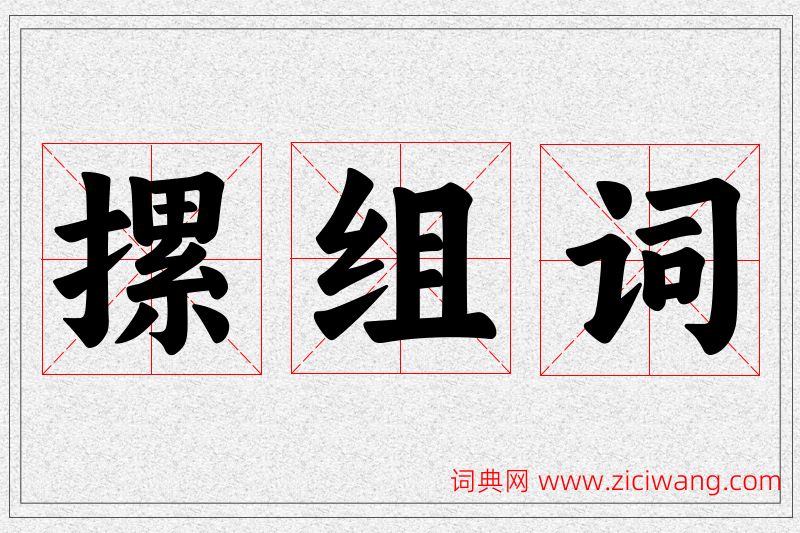 摞字的组词