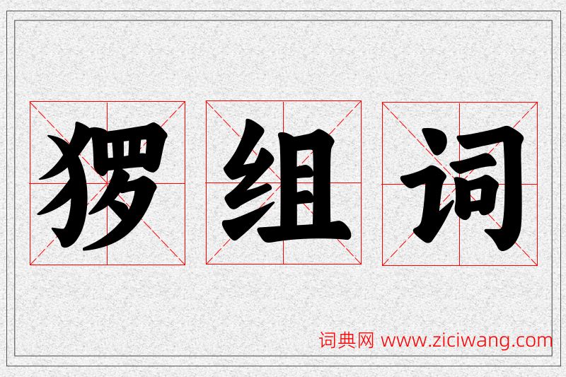 猡字的组词